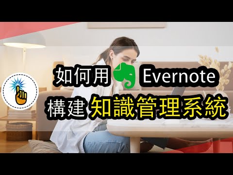 如何用Evernote構建「知識管理」系統，三個步驟就夠了！！｜ 思維能力 ｜金手指