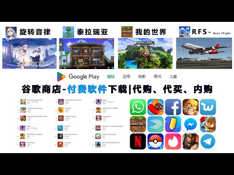 Minecraft我的世界如何購買、泰拉瑞亞、部落冲突、两位君主、RFS下载google商店的付费软件|盘点那些长期占领 Google Play 榜首的移动应用|代买代购，港区日区礼品卡代充【桃花源】