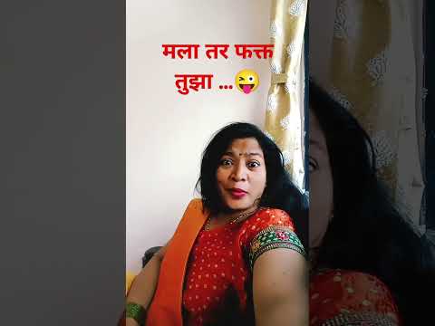 मला तर फक्त तुझा#comedy#husbandwifecomedy#marathicomedytadka#patipatnicomedy#short#ytshors#viralshor