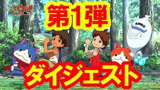 【映画妖怪ウォッチ】第1弾スペシャルダイジェスト！【誕生の秘密だニャン！】