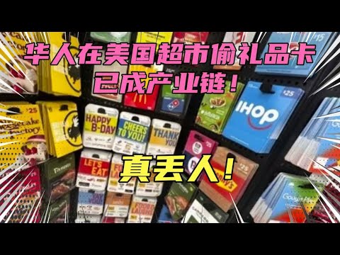 真丢人！华人在美国偷礼品卡已成产业链！多名留学生和润人被捕！美国警方称90%团伙来自华人，你说为啥老外总是不待见华人？