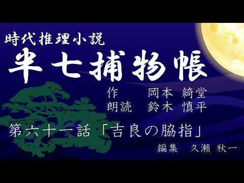 岡本綺堂『半七捕物帳』　第61話「吉良の脇指」（朗読：鈴木慎平）