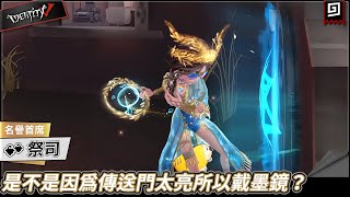 【第五人格：祭司《名譽首席》】🎭是不是因為傳送門太亮所以戴墨鏡？歡迎收看得不到的金皮系列【歐拉】Identity V