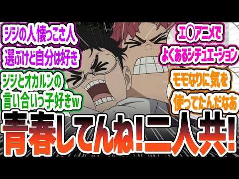 【ダンダダン12話】 モモピンチ！このままじゃ薄い本がでちゃう！　ジジとオカルン実は気が合う二人だった！ダンダダン 12話反応・感想集【2024年秋アニメ】