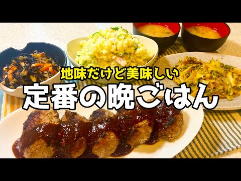 【栄養バランス◎】簡単で美味しい定番おかず《ハンバーグ、ひじき煮物、ポテサラ、卵とじ、味噌汁》