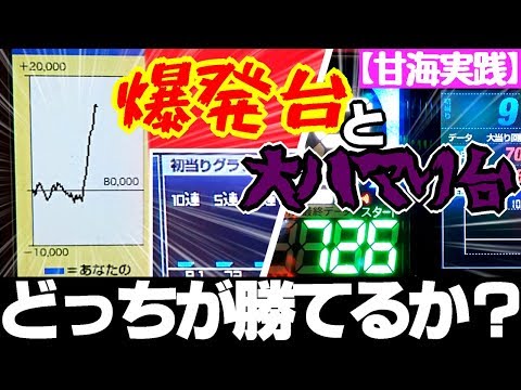 甘デジ勝負!!爆発台とハマり台、どちらが勝てるのか？大海物語４ with アグネス・ラム【実践#38】