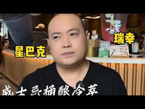 冤种优选，星巴克威士忌过桶冷萃尝完，我选瑞幸小甜水！瑞幸葡萄冰萃美式 星巴克威士忌桶酿冷萃咖啡 鸟哥 星巴克臻选店 咖啡新品