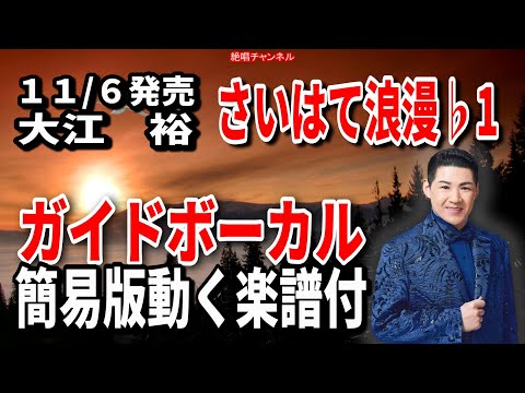 大江　裕　さいはて浪漫♭1　ガイドボーカル簡易版（動く楽譜付き）