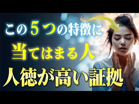 人として"徳が高い人"が持つ５つの素晴らしい特徴。人生の運が良い人には秘密がありました！