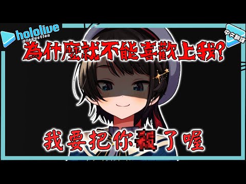 輸了比賽被強迫說病嬌台詞的大空昴!【大空スバル/猫又おかゆ】【vtuber中文翻譯】