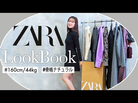 【ZARA lookbook】下半身が気にならないオシャレ見え体型カバーコーデ！