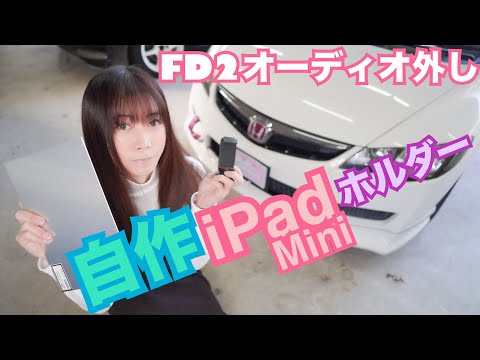 【FD2】オーディオ外し iPadステー自作してみた☆ 15万km シビック タイプR 自作ホルダー作製 CIVIC 整備 ガレージライフ LGBT 男の娘