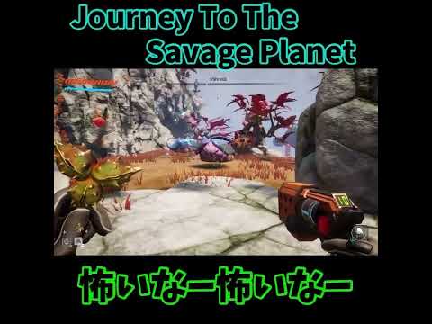 Journey To The Savage Planet#ゲーム女子 #ゲーム実況 #ゲーム #ショート実況 #ショート動画 #Journey To The Savage Planet