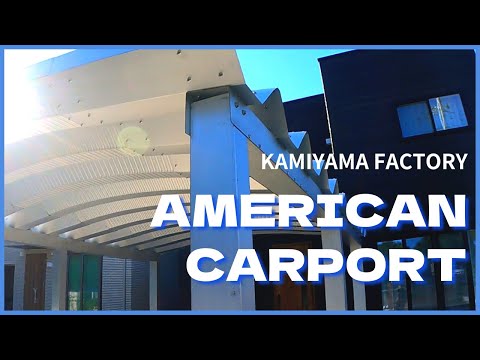 まわりと差をつけるなら絶対コレ‼【アメリカンカーポート】