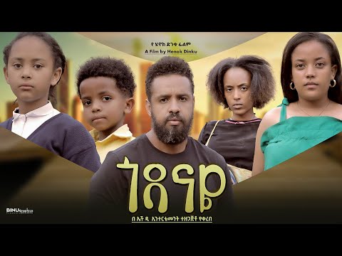 ጎዳናዬ - Ethiopian Movie Godanaye 2024 Full Length Ethiopian Film Godanaye 2024