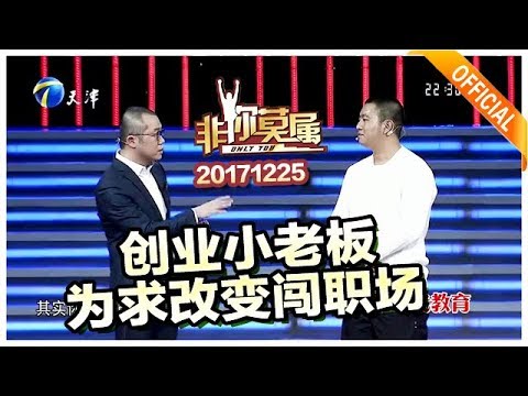 《非你莫属》20171225：创业小老板为求改变闯职场