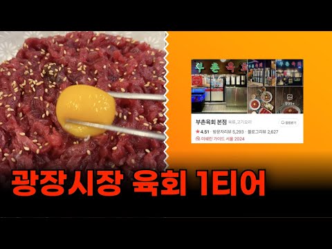 광장시장에서 8년 연속 미슐랭 받은 부촌육회