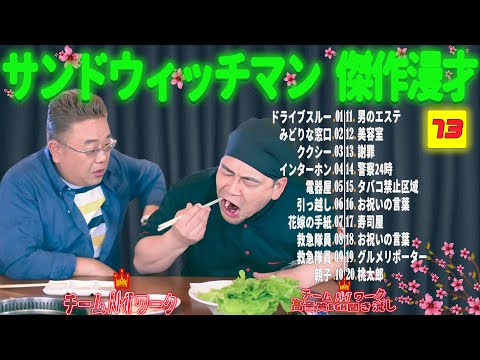 【広告無し】サンドウィッチマン 傑作漫才+コント #73【睡眠用・作業用・勉強用・ドライブ用】（概要欄タイムスタンプ有り）