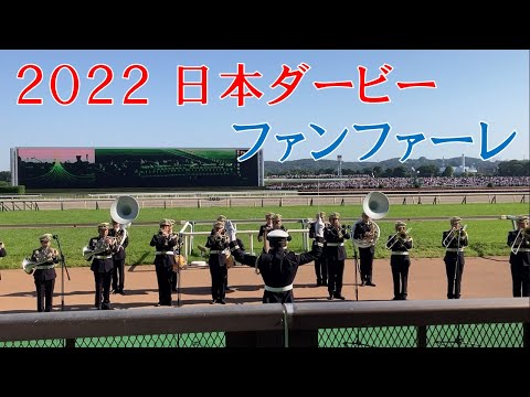 【正面】 2022 日本ダービーファンファーレ