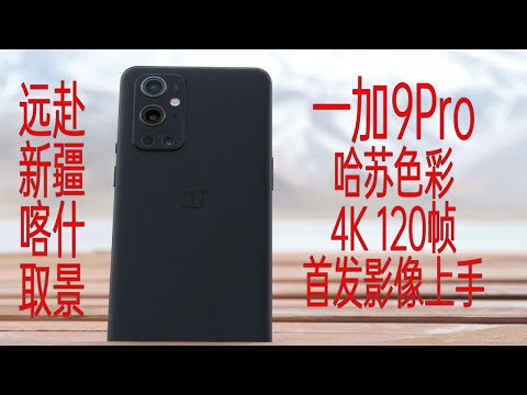 【像素格命】4K-远赴新疆喀什，一加9Pro首发影像体验：哈苏色彩+4K 120帧视频录制能力的奇妙碰撞