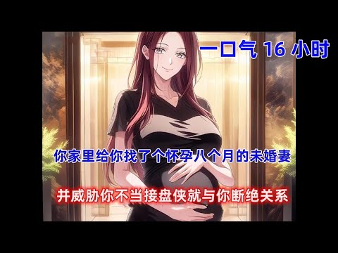 《断绝奖励》你家里给你找了个怀孕八个月的未婚妻，并威胁你不当接盘侠就与你断绝关系，而你觉醒最强首富系统，每断绝关系一天便会奖励十个亿！#漫画推荐 #漫画