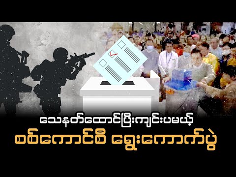 သေနတ်ထောင်ပြီးကျင်းပမယ့် စစ်ကောင်စီ ရွေးကောက်ပွဲ (ဆောင်းပါး)