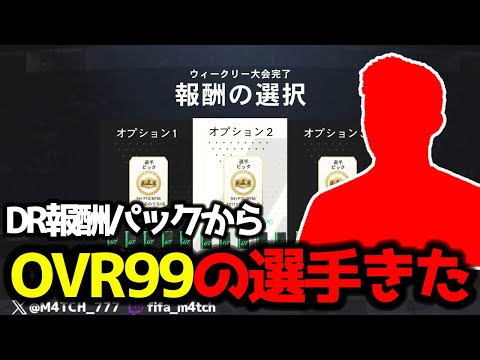 【FC24】 貯めてたパックとDR報酬引いたらOVR99の選手きた！