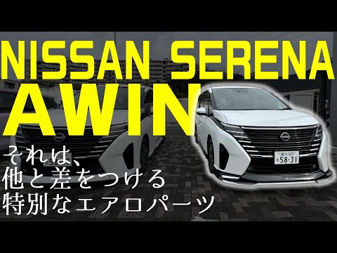 【セレナ】他と差をつける特別なエアロパーツ 日産セレナAWIN装着車をレビュー!!【日産神奈川】