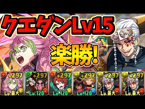 【1月クエストLv15】 甘露寺蜜璃×宇髄天元編成で攻略!!クエダンLv13.14.15全部同じ編成で攻略が可能です!【パズドラ】【クエストダンジョン15】【チャレダン15】【クエダン15】