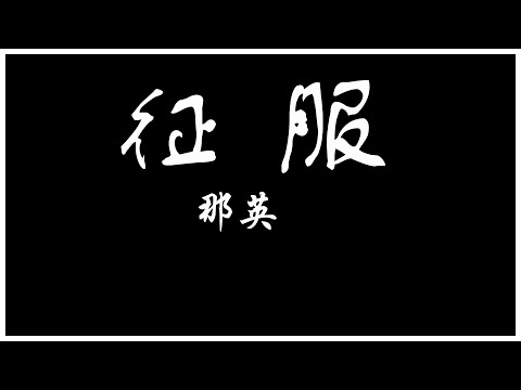 那英 征服【歌詞板/Lyrics board】