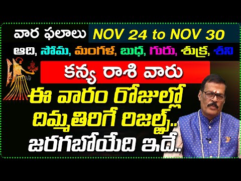 Nov 24th to Nov 30th Kanya Rashi Weekly Horoscope | Nov 24 - Nov 30 Kanya Rashi vara Phalalu