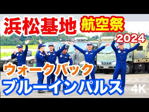 パイロット帰還・ウォークバック！ブルーインパルス @浜松基地航空祭 2024 walk-back! Blue Impulse @ Hamamatsu Air Base Air Show 2024