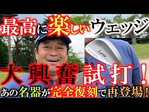 【横田大興奮！】待ちに待ったあの懐かしの名器がルール適合になって完全復刻！　バンカーが簡単！　転がしも自由自在！　激スピン！　絶対買いの最高のあのウェッジを横田が打つ！　＃リンクス　＃マスターモデル