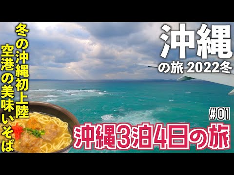 【沖縄旅行】3泊4日沖縄の旅 #01 〜初めての沖縄の冬・那覇空港食堂の絶品そば〜　[沖縄旅行 2022冬]