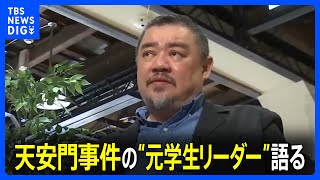 天安門事件の“元学生リーダー”語る「共産党は決めた、中国を北朝鮮のような方向にもっていくことを」「次の世代を信じている」【事件から34年】｜TBS NEWS DIG