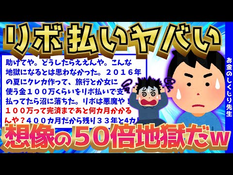 【2ch面白いスレ】リボ払いで借金地獄に突き落とされたイッチの末路が闇深すぎるww【ゆっくり解説】