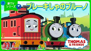 【フルエピソード】新TVシリーズきかんしゃトーマス「ブレーキしゃのブルーノ」