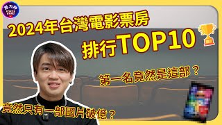 【年度電影回顧】2024年台灣電影票房排行 Top 10 ｜第一名竟然是這部？竟然只有一部國片破億？｜原力邦｜電影影評