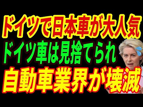 【海外の反応】ＥＶでドイツ崩壊⁉ドイツで売れるのは結局トヨタ車‼