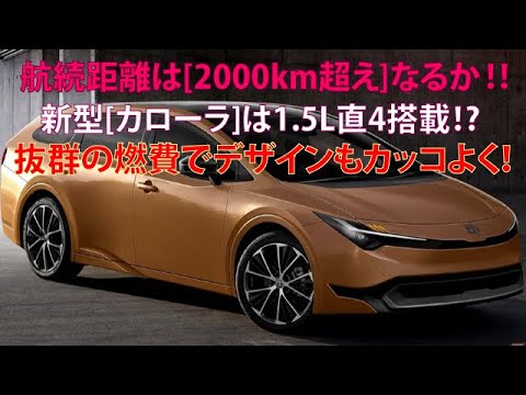 航続距離は[2000km超え]なるか!!　新型[カローラ]は1.5L直4搭載!?　抜群の燃費でデザインもカッコよく！