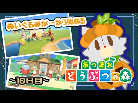 【あつまれどうぶつの森】のんびりあつ森！！島開発10日目【ハッピーホームパラダイス】