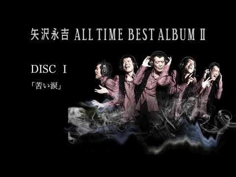 矢沢永吉 入門おすすめ④「ALL TIME BEST ALBUM II」-DISC1-試聴