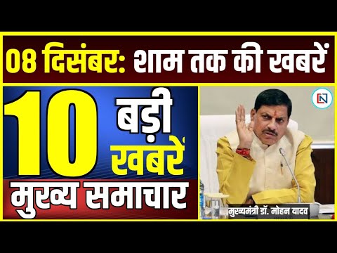 8 December 2024  Mp CM Mohan Yadav News | Mp News, Madhya Pradesh News, भोपाल समाचार Clean News MP