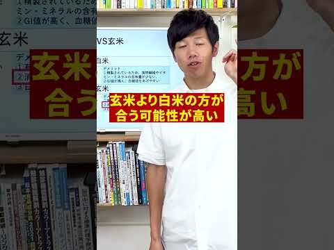 痩せたいなら見極めが重要！玄米より白米#shorts #玄米#白米