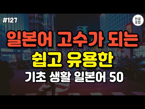 일본어 고수가 되는 쉽고 유용한 기초 생활 일본어 회화 50문장 #일본어 #일본어공부