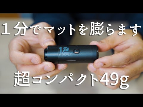 エアマットがラクになる超小型の電動ポンプ【FLEXTALE / ZERO PUMP】