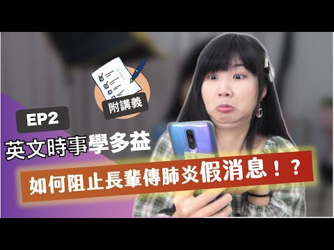 【時事學多益EP2】不只line群組，WhatsApp也超多！如何阻止長輩傳新冠肺炎假消息！英文新聞閱讀 ft.福皇上