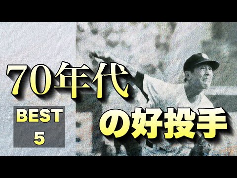 1970年代に甲子園を沸かせた名投手【ベスト5】【高校野球】