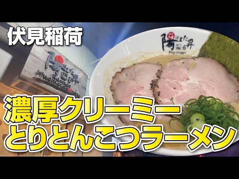 【伏見稲荷】リピ確定!!何度でも行きたくなる！濃厚クリーミーなとりとんこつラーメン【京都・伏見区】