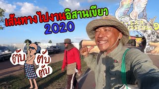 เส้นทางไปงานอีสานเขียว 2020